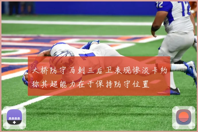 大桥防守马刺三后卫表现惨淡卡约称其超能力在于保持防守位置