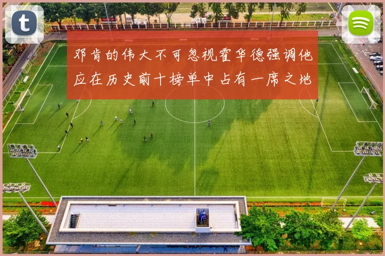 邓肯的伟大不可忽视霍华德强调他应在历史前十榜单中占有一席之地