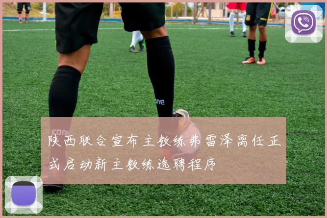 陕西联合宣布主教练弗雷泽离任正式启动新主教练选聘程序