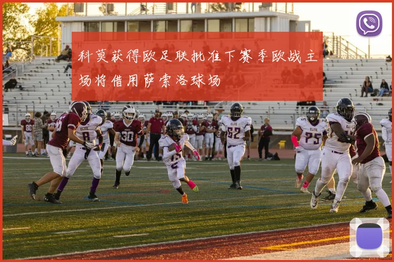 科莫获得欧足联批准下赛季欧战主场将借用萨索洛球场
