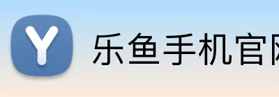 乐鱼手机官网入口 Logo